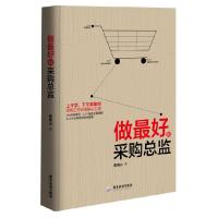 正版新书]做最好的采购总监(上午学,下午就能用采购工作必备案