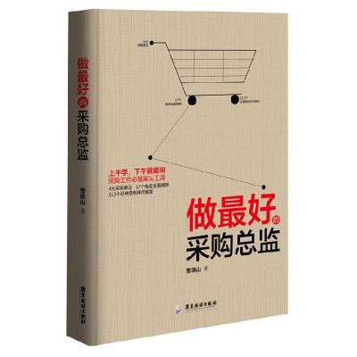 正版新书]做最好的采购总监(上午学,下午就能用采购工作必备案