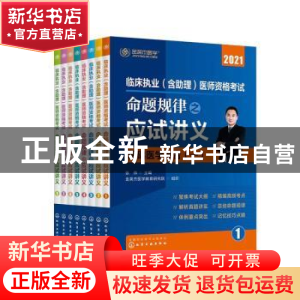 正版 临床执业(含助理)医师资格考试命题规律之应试讲义:2021 张
