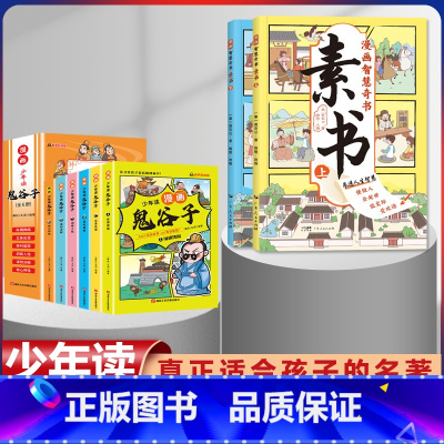 [全套8册]鬼谷子+素书上下两册 [正版]鬼谷子漫画全套完整版6册孩子都能读的为人处事绝学故事国学经典小学生历史类课外书