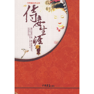 正版新书]侍妾生涯卫何早9787802203679