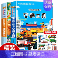 ♥特惠套装♥动物朋友+交通工具-共2册 [正版]交通工具立体书绘本幼儿园儿童3d磁力贴翻翻书幼儿早教认知书3-6-9岁洞