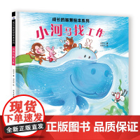 成长的智慧绘本系列—小河马找工作