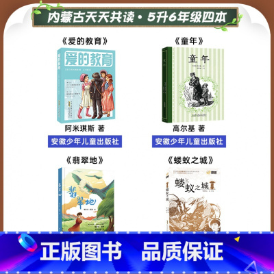 五升六年级4本 [正版]内蒙古天天共读六年级童年爱的教育安徽少年儿童出版社蝼蚁之城翡翠地湖南少年儿童出版社6年级课外书阅