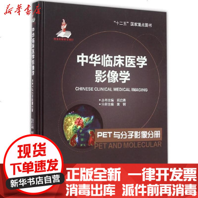 新华书店-正版中华临床医学影像学（PET与分子影像分册）黄钢97875659028大学医学出版社书籍