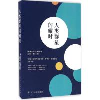 正版新书]人类群星闪耀时(奥)斯蒂芬·茨威格(Stefan Zweig) 著;