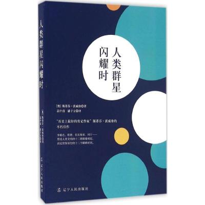 正版新书]人类群星闪耀时(奥)斯蒂芬·茨威格(Stefan Zweig) 著;