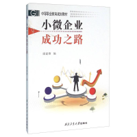 正版新书]小微企业成功之路/中等职业教育规划教材康建雄编 著97