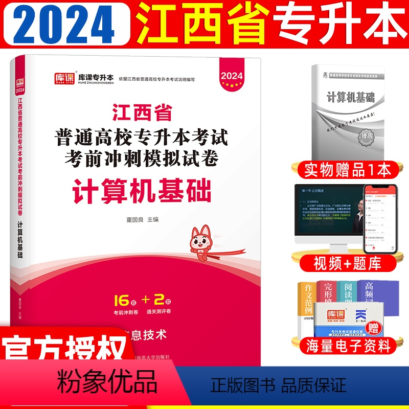 [正版]天一库课江西专升本2024年计算机信息技术考前冲刺模拟真题试卷江西省统招在校普通高校专升本考试历年真题卷全日制