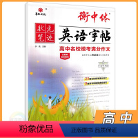 英语 高中三年级 [正版]2024版衡中体英语字帖高中名校模考满分作文 华版文化状元笔迹高三英语总复习高考英语写作模板范