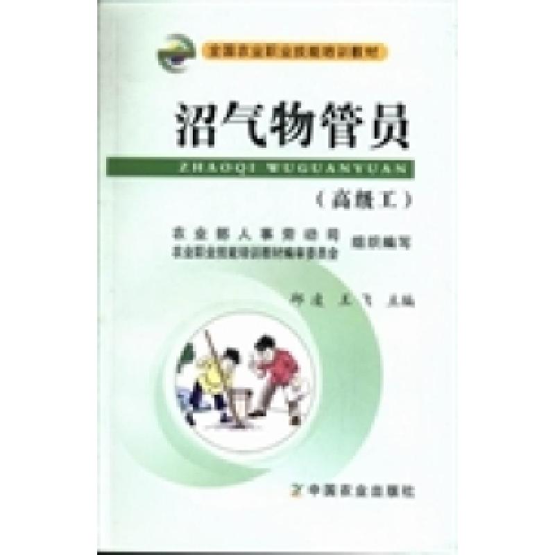 正版新书]沼气物管员:高级工邱凌 王飞9787109168091