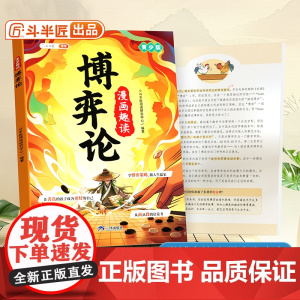 斗半匠漫画趣读博弈论漫画版儿童心理学漫画6-12岁小学生社交生活逻辑学书籍小学生漫画博弈心理学课外书