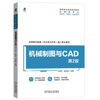 正版新书]机械制图与CAD 第2版王军红,战忠秋 编9787111708155