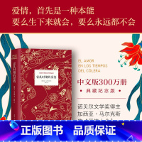 霍乱时期的爱情 [正版]霍乱时期的爱情(中文版300万册纪念版)精 加西亚·马尔克斯 世界名著 百年孤独作者 诺贝尔文学
