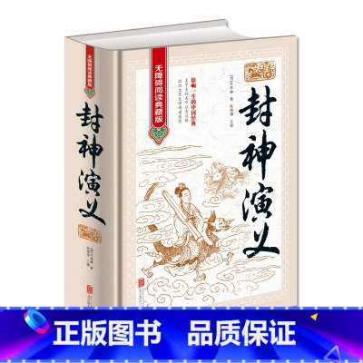 [正版]封神演义 全本无删减无障碍 中国古典历史文学名著原版原著生僻字注音注释古典神话长篇封神榜小说明朝许仲琳著作青少