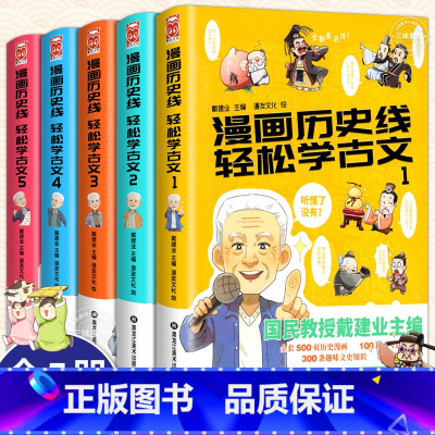 [全5册]漫画历史线轻松学古文 [正版]任选 戴建业教授 漫画历史线轻松学古文全套1-5册 戴建业主编 立体思维青少年趣