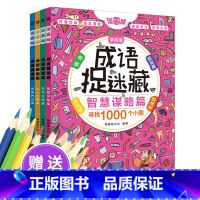 [正版]成语图捉迷藏全套6-7-8-10岁儿童专注力训练小学生少儿逻辑思维书籍大幼儿益智趣味高级找不同隐藏的图画大家来