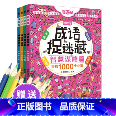 [正版]成语图捉迷藏全套6-7-8-10岁儿童专注力训练小学生少儿逻辑思维书籍大幼儿益智趣味高级找不同隐藏的图画大家来