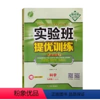 科学 [正版]2022 实验班提优训练: 科学九年级 .上册 .ZJJY 浙教版 江苏人民出版社 附答案超详解析 提优