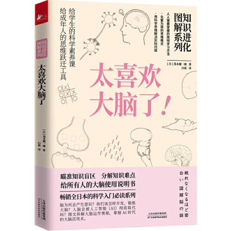 正版新书]知识进化图解系列 太喜欢大脑了!(日)茂木健一郎978755