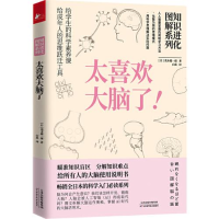 正版新书]知识进化图解系列 太喜欢大脑了!(日)茂木健一郎978755