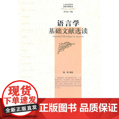 语言学基础文献选读