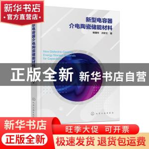 正版 新型电容器介电陶瓷储能材料 陈国华,许积文 化学工业出版社