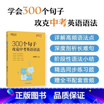 300个句子攻克中考英语语法 初中通用 [正版]初中英语语法专项训练中考英语语法练习300个句子攻克中考英语语法俞敏洪著