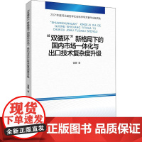 正版 双循环 新格局下的国内市场一体化与出口技术复杂度升级雷娜9787522013800中国金融出版社