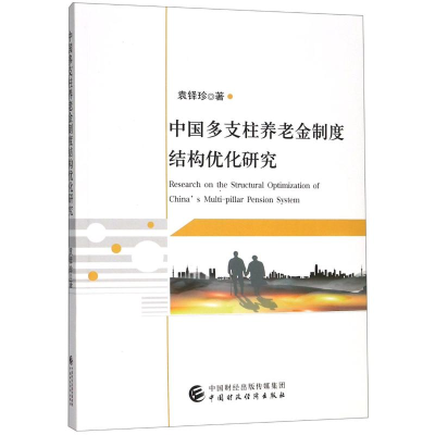 醉染图书中国多支柱养老金制度结构优化研究97875095904