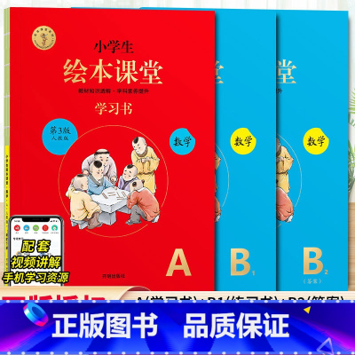 绘本课堂数学 AB版⭐人教版 六年级上 [正版]2024新版年级阅读绘本课堂一年级二年级三年级四五六下册上册人教版小学生