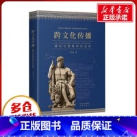 [正版]跨文化传播 赫拉克勒斯神话品析 王亦高 著 英国文学/欧洲文学文学 书店图书籍 中译出版社