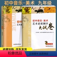 初中音乐美术艺术素质测评复习指南+大试卷 初中通用 [正版]2023新版初中音乐美术艺术素质测评复习指南九年级9年级 中