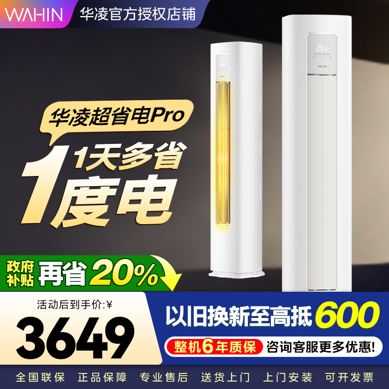 华凌超省电Pro 2匹柜机 新一级能效变频大风量 智能控制 客厅卧室立式空调KFR-51LW/N8HA1Ⅲ 家电政府补贴