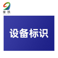 銮铁设备标识210*290mm个