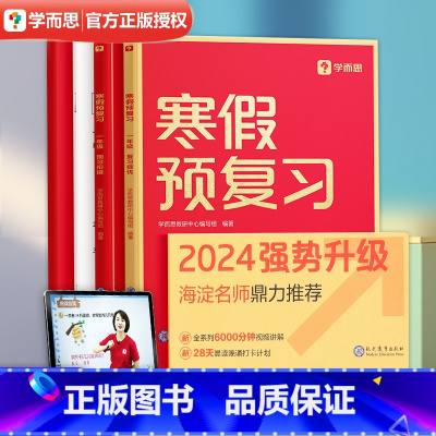 寒假预复习 小学一年级 [正版]2024学而思寒假预复习弯道超车衔接作业小学一年级语文数学英语寒假一本通打卡计划1年级复
