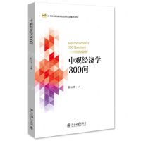 [N]中观经济学300问(21世纪高等院校财经管理系列实用规划教材)-9787301333174