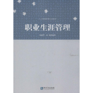 醉染图书职业生涯管理9787513019385
