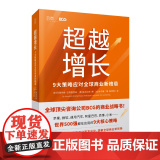 超越增长：9大策略应对全球商业新格局