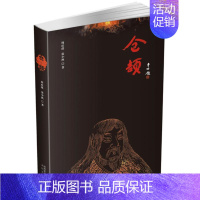 [正版]仓颉 周瑄璞,张小泱 著 历史、军事小说 文学 太白文艺出版社 图书