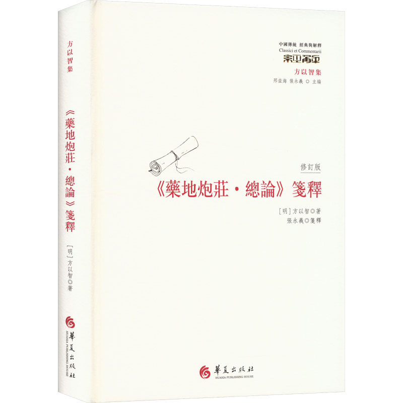 《药地炮庄·总论》笺释[明代大家方以智释《庄子》]