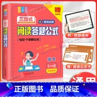 小学语文作文加分技巧 小学通用 [正版]小学生语文三段式阅读答题公式阅读理解满分公式法基础知识大全视频讲解一二三四五六年
