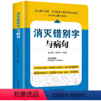 消灭错别字与病句 初中通用 [正版]消灭错别字与病句小学初高中生语文易错字词修改病句专项训练大全三四五六七八年级小学生初
