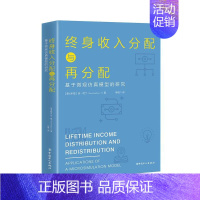 [正版] 终身收入分配与再分配:基于微观仿真模型的研究:app 安·哈丁 书店 经济学基础理论 中国工人出版社书籍 读乐
