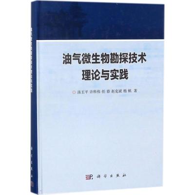 油气微生物勘探技术理论与实践