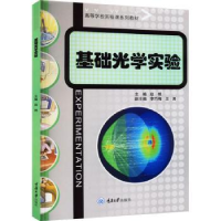诺森基础光学实验赵艳主编9787568937337重庆大学出版社