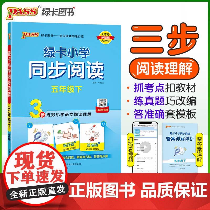 2025春季新版绿卡小学同步阅读五年级下册 3步练阅读理解真题考点专项训练写话写作素材模板范文