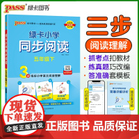 2025春季新版绿卡小学同步阅读五年级下册 3步练阅读理解真题考点专项训练写话写作素材模板范文
