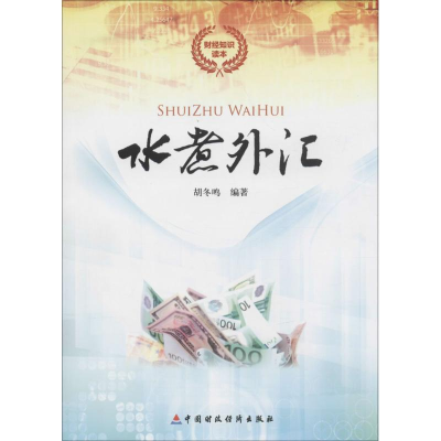 醉染图书水煮外汇9787509563595