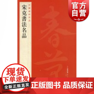 中国碑帖名品87·宋克书法名品
